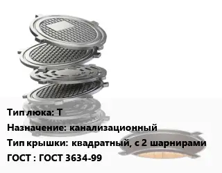 Люк чугунный Т канализационный квадратный, с 2 шарнирами ГОСТ: ГОСТ 3634-99